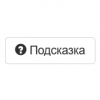 Добавлена кнопка подсказки в уроках